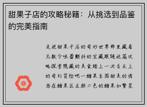 甜果子店的攻略秘籍：从挑选到品鉴的完美指南
