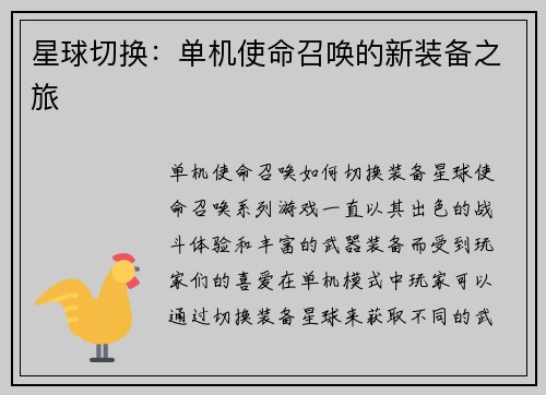 星球切换:单机使命召唤的新装备之旅
