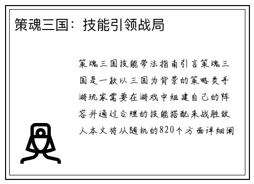 策魂三国:技能引领战局