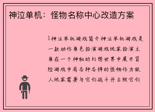 神泣单机:怪物名称中心改造方案