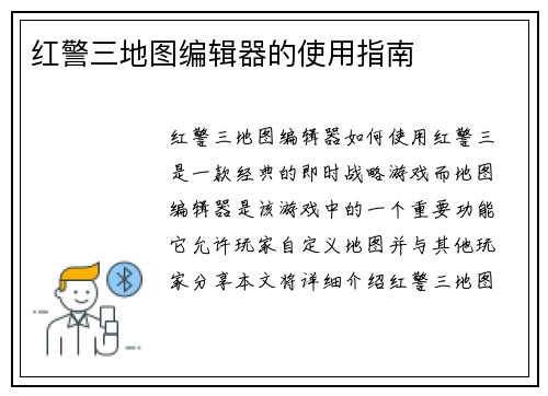 红警三地图编辑器的使用指南