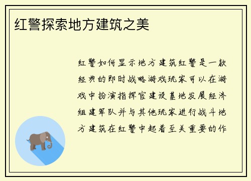 红警探索地方建筑之美