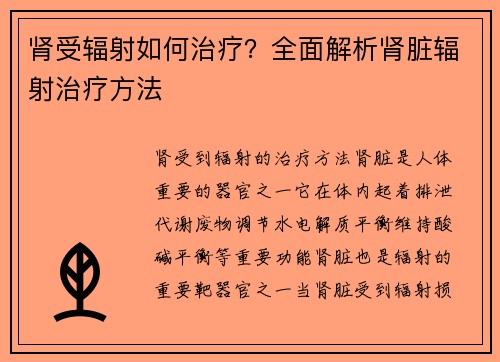肾受辐射如何治疗?全面解析肾脏辐射治疗方法