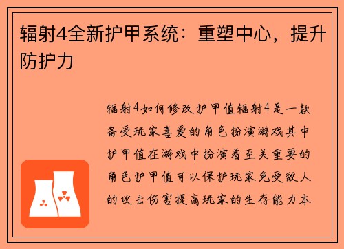 辐射4全新护甲系统:重塑中心,提升防护力