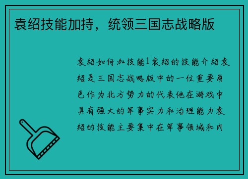 袁绍技能加持,统领三国志战略版