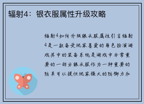 辐射4:银衣服属性升级攻略