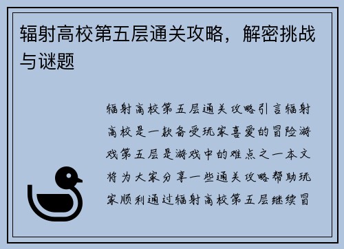 辐射高校第五层通关攻略,解密挑战与谜题
