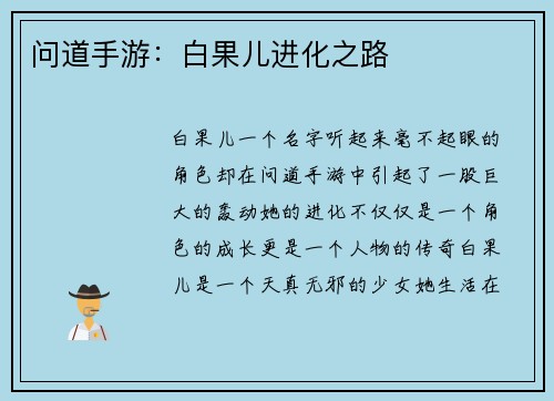 问道手游:白果儿进化之路