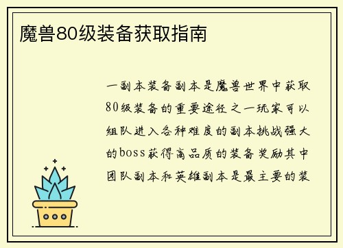 魔兽80级装备获取指南
