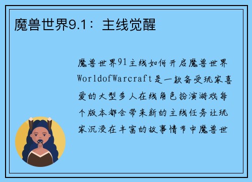 魔兽世界9.1:主线觉醒