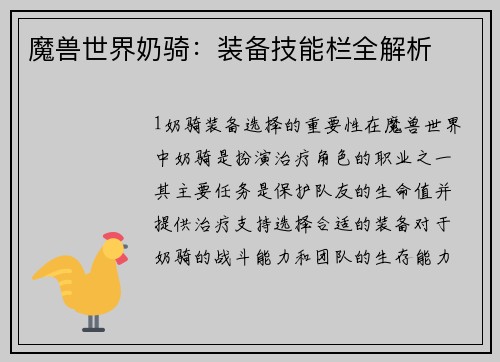 魔兽世界奶骑:装备技能栏全解析