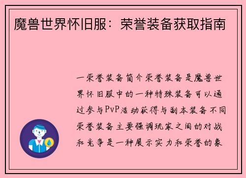 魔兽世界怀旧服:荣誉装备获取指南