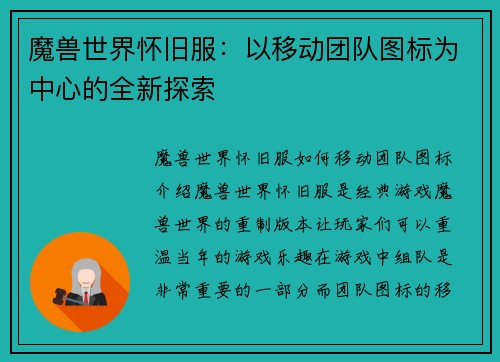 魔兽世界怀旧服:以移动团队图标为中心的全新探索
