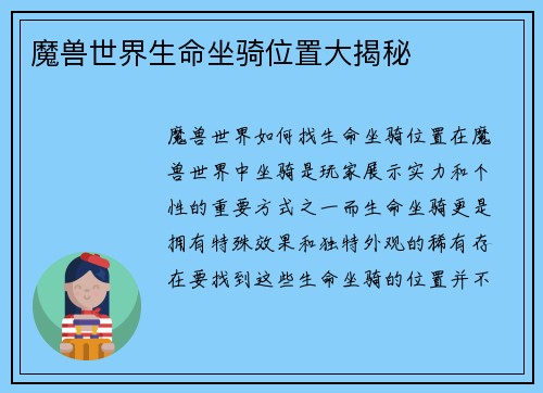 魔兽世界生命坐骑位置大揭秘