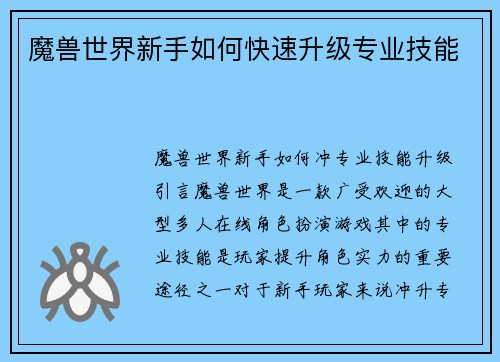 魔兽世界新手如何快速升级专业技能
