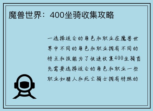 魔兽世界:400坐骑收集攻略