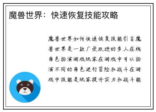 魔兽世界:快速恢复技能攻略
