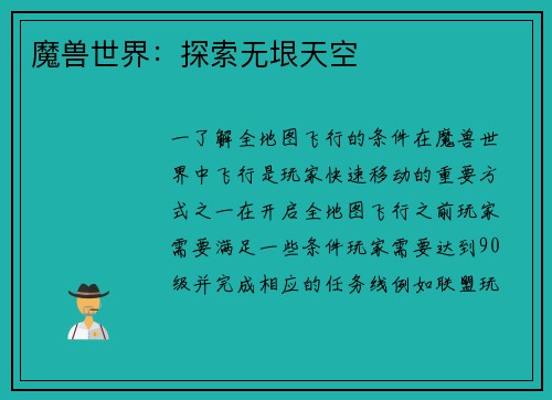 魔兽世界:探索无垠天空