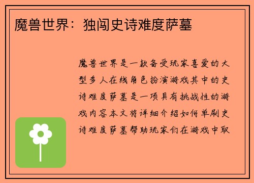 魔兽世界:独闯史诗难度萨墓