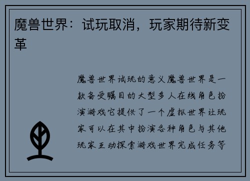 魔兽世界:试玩取消,玩家期待新变革