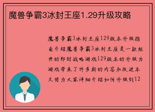魔兽争霸3冰封王座1.29升级攻略