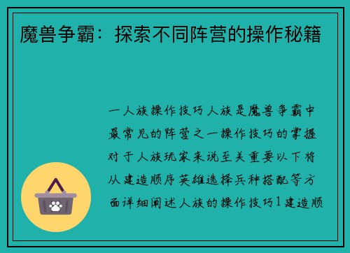 魔兽争霸:探索不同阵营的操作秘籍