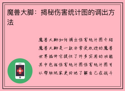 魔兽大脚:揭秘伤害统计图的调出方法