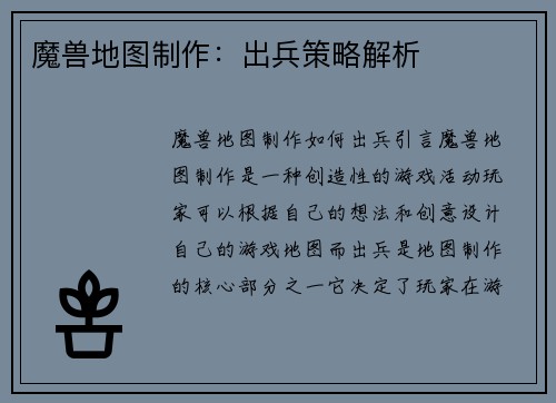 魔兽地图制作:出兵策略解析