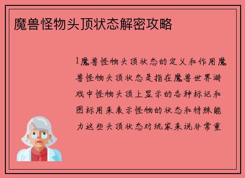 魔兽怪物头顶状态解密攻略