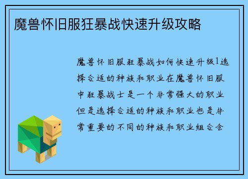 魔兽怀旧服狂暴战快速升级攻略