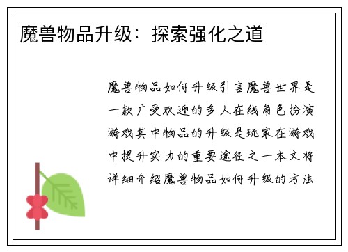 魔兽物品升级:探索强化之道