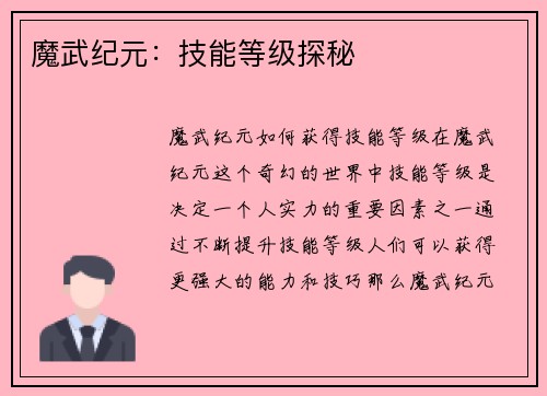 魔武纪元:技能等级探秘