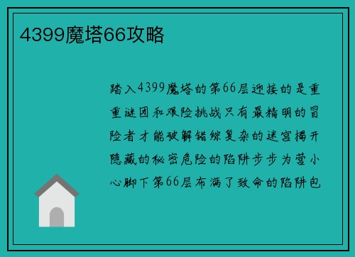 4399魔塔66攻略