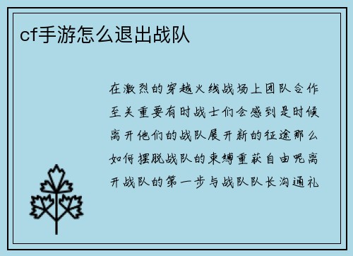 cf手游怎么退出战队