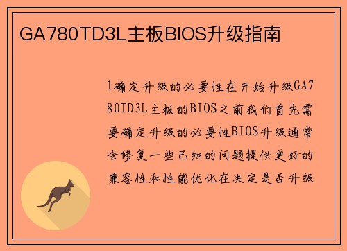 GA780TD3L主板BIOS升级指南