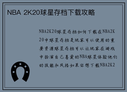 NBA 2K20球星存档下载攻略