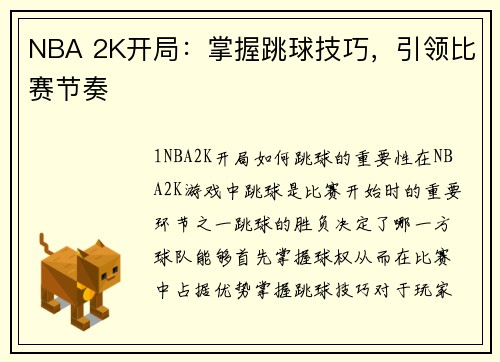 NBA 2K开局:掌握跳球技巧,引领比赛节奏