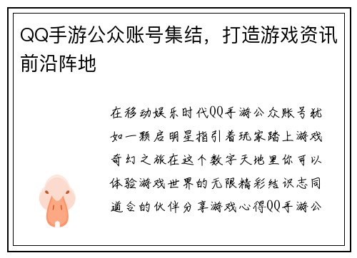QQ手游公众账号集结,打造游戏资讯前沿阵地