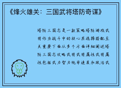 《烽火雄关:三国武将塔防奇谋》
