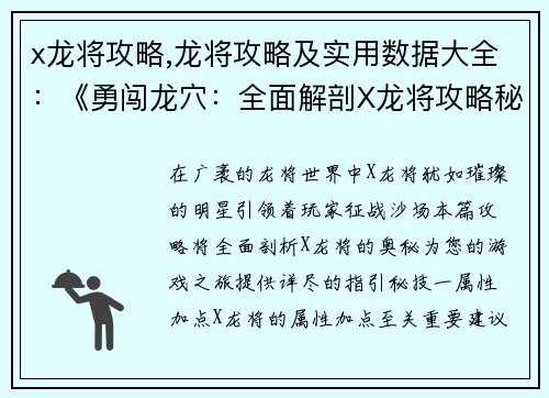 x龙将攻略,龙将攻略及实用数据大全:《勇闯龙穴:全面解剖X龙将攻略秘籍》