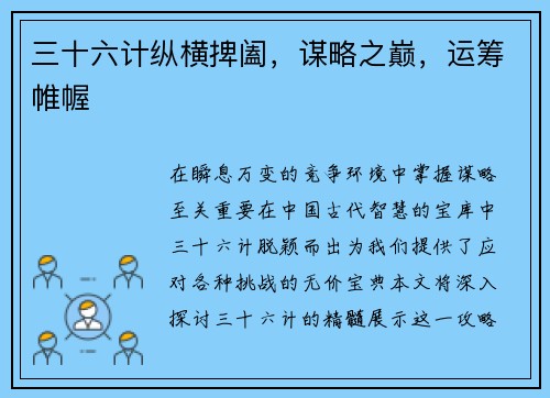 三十六计纵横捭阖,谋略之巅,运筹帷幄
