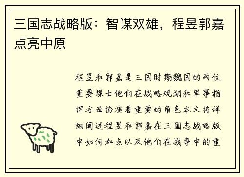 三国志战略版:智谋双雄,程昱郭嘉点亮中原