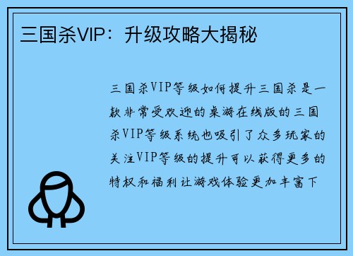 三国杀VIP:升级攻略大揭秘