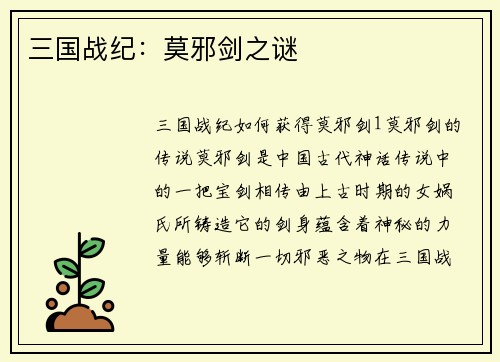 三国战纪:莫邪剑之谜