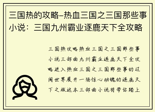三国热的攻略-热血三国之三国那些事小说:三国九州霸业逐鹿天下全攻略