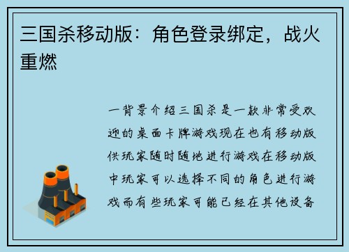 三国杀移动版:角色登录绑定,战火重燃