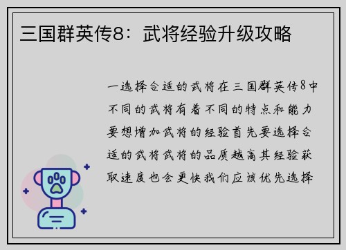 三国群英传8：武将经验升级攻略