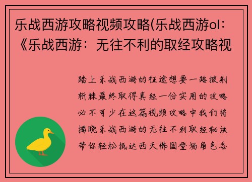 乐战西游攻略视频攻略(乐战西游ol：《乐战西游：无往不利的取经攻略视频实录》)