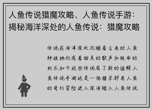 人鱼传说猎魔攻略、人鱼传说手游：揭秘海洋深处的人鱼传说：猎魔攻略大全