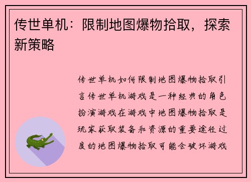 传世单机：限制地图爆物拾取，探索新策略